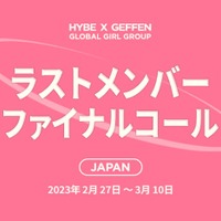 「HYBE×GEFFEN グローバル・ガールグループ・プロジェクト」（提供写真）