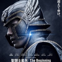 新田真剣佑「聖闘士星矢 The Beginning」本ポスター（C）2023 TOEI ANIMATION CO, Ltd.