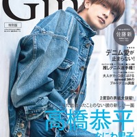 「Gina 2023 Spring」（3月7日発売）表紙：高橋恭平（C）Gina