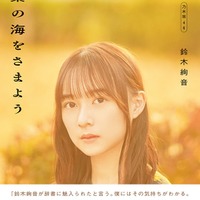 「言葉の海をさまよう」（3月7日発売）帯付きカバー：鈴木絢音／撮影：新津保建秀（C）幻冬舎