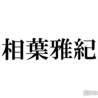 相葉雅紀、ファンの声を思い出して茶髪にイメチェン「ファン想い」「嬉しい」と反響