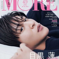 「MORE」5月号スペシャルエディション版（3月28日発売）表紙：目黒蓮（C）MORE5月号スペシャルエディション版／集英社　撮影／倉本侑磨（Pygmy Company） 