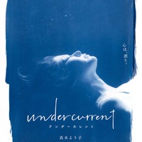 真木よう子「アンダーカレント」イメージビジュアル（C）豊田徹也／講談社 （C）2023「アンダーカレント」製作委員会