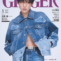 「GINGER」5月号（幻冬舎、3月23日発売）表紙：目黒蓮（提供写真）