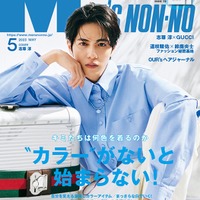 「MEN’S NON-NO」5月号（4月7日発売）表紙：志尊淳（C）MEN’S NON-NO 2023年5月号／集英社 撮影／土屋文護（TRON）