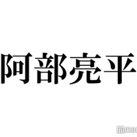 Snow Man阿部亮平「メンバーに一言伝えるなら？」不意打ち質問への回答に「泣ける」「素敵な言葉選び」と反響