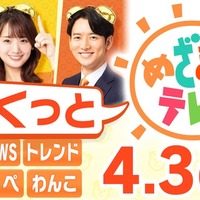 「さくっと！めざましテレビ」 （C）フジテレビ