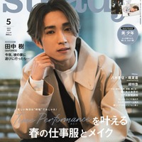 「steady.」5月号（4月7日発売）表紙：田中樹（画像提供：宝島社）