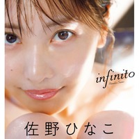 佐野ひなこ写真集「infinito」表紙／撮影：菊地泰久（提供写真）