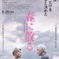 「春に散る」ティザービジュアル（左から）横浜流星、佐藤浩市（C）2023映画「春に散る」製作委員会