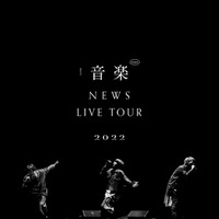 Blu-ray＆DVD「NEWS LIVE TOUR 2022 音楽」（5月17日発売）（提供写真）