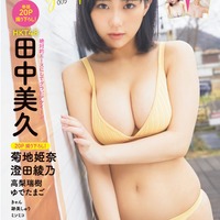 「GIRLS graph. 005」（4月26日発売、宝島社）表紙：田中美久（HKT48）／提供画像