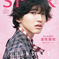 道枝駿佑（C）2023年 SPUR 6月号 スペシャルエディション版／集英社 Photography：YUTO KUDO