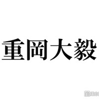 ジャニーズWEST重岡大毅、同棲生活の理想明かす「寝るときは一緒がいい」