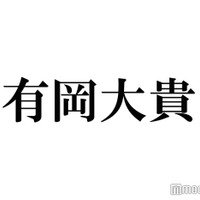 Hey! Say! JUMP有岡大貴、“推し”との対面に感激「泣きそうになっちゃいました」