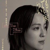 中村アン「笑ってもいい家」メインビジュアル1（提供写真）