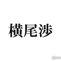 キスマイ横尾渉、両親のために取得した資格告白 理由も明かす