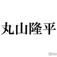 関ジャニ∞丸山隆平、自身の恋愛トークに照れ「そういう節はあると思う」