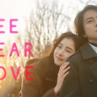 新木優子、山下智久「SEE HEAR LOVE」本ビジュアル（C）2023「SHL」partners