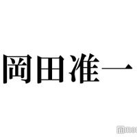 岡田准一「D×D」長瀬智也からのフォロー明かす「優しくしてくれた」