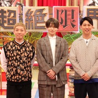 嶋佐和也、菊池風磨、屋敷裕政（C）フジテレビ