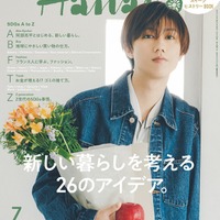 「Hanako」2023年7月号（5月26日発売）表紙：阿部亮平（C）マガジンハウス