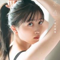 久保史緒里1st写真集「交差点」セブンネットショッピング版表紙（撮影：細居幸次郎）