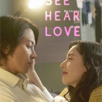 『SEE HEAR LOVE　見えなくても聞こえなくても愛してる』（C）2023「SHL」partners