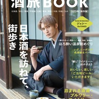 「じゃらん酒旅 BOOK 2023」（株式会社リクルート発行、6月8日発売）表紙：ジェシー（提供写真）