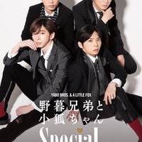 SpeciaL初主演舞台「野暮兄弟と小狐ちゃんSpeciaL」（提供写真）