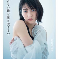 若月佑美「履きなれない靴を履き潰すまで」楽天ブックス限定表紙（提供写真）