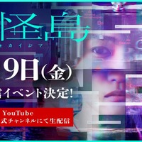 西畑大吾主演「忌怪島／きかいじま」公開直前生配信イベント（C）2023「忌怪島／きかいじま」製作委員会