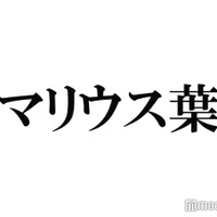 マリウス葉さん、日本でSexy Zoneと再会？「オタクと同じことしてる」「もしかして」の声