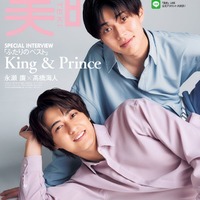 「美的」8月号（6月22日発売）SPECIAL EDITION版表紙：King ＆ Prince（画像提供：小学館）