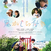 「尾かしら付き。」ポスタービジュアル（C）佐原ミズ／コアミックス（C）2023映画「尾かしら付き。」