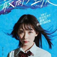 畑芽育「最高の生徒 ～余命1年のラストダンス～」ポスタービジュアル（C）日本テレビ