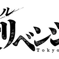 ミュージカル「東京リベンジャーズ」ロゴ（提供写真）