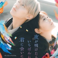 白岩瑠姫、久間田琳加「夜が明けたら、いちばんに君に会いにいく」本ビジュアル（C）2023『夜が明けたら、いちばんに君に会いにいく』製作委員会