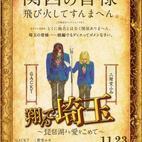 「翔んで埼玉 ～琵琶湖より愛をこめて～」ティザービジュアル（C）2023 映画「翔んで埼玉」製作委員会