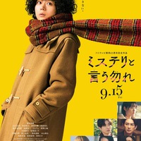 「ミステリと言う勿れ」ポスタービジュアル(C)田村由美/小学館(C)2023 フジテレビジョン 小学館 TopCoat 東宝 FNS27社