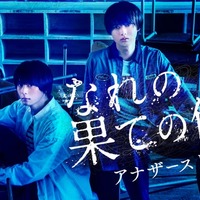 犬飼貴丈、井上瑞稀「なれの果ての僕ら アナザーストーリー」ビジュアル（C）「なれの果ての僕ら」製作委員会（C）内海八重／講談社