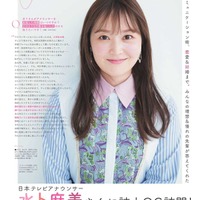 水卜麻美アナウンサー （C）non-no2023年9月号／集英社 撮影／熊木優（io）