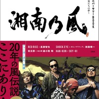 「湘南乃風 20周年アニバーサリーBOOK 風乃軌跡～男たちの夢～」書影（提供写真）