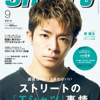 「smart」9月号(7月25日発売)表紙:岸優太(画像提供:宝島社)