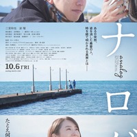 二宮和也＆波瑠「アナログ」本ポスタービジュアル（C）2023「アナログ」製作委員会（C）T.N GON Co., Ltd.