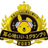 「耳心地いい-1グランプリ」(C)TBS