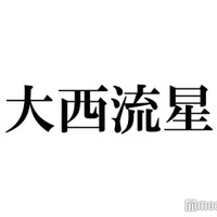 なにわ男子・大西流星、“推し”との写真公開「ファンの人にもこういうとこ見せたことない」