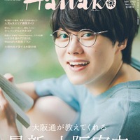 「Hanako」2023年9月号（7月28日発売）表紙：大橋和也（C）マガジンハウス