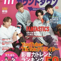 「モデルプレスカウントダウンマガジン vol.6」表紙：FANTASTICS／左から：堀夏喜、中島颯太、八木勇征、佐藤大樹（東京ニュース通信社／7月31日発売）