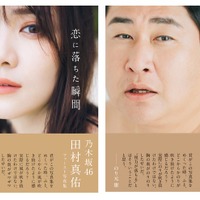 田村真佑、のり(セブンネット限定版)(提供写真)